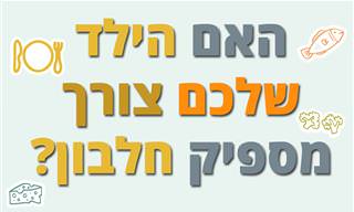 האם הילד שלכם צורך מספיק חלבון?