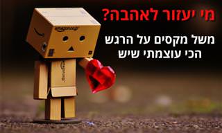 סרטון מרגש: מי יעזור לאהבה?
