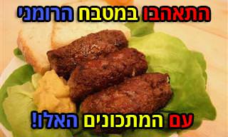5 מתכונים טעימים וקלים להכנה מהמטבח הרומני