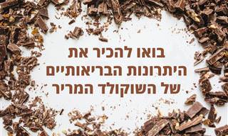 יתרונות בריאותיים של שוקולד מריר