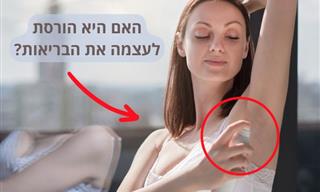 האם האלומיניום בדאודורנט מסוכן?