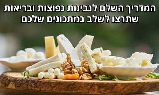 9 סוגי גבינה בריאים והערכים התזונתיים שלהם