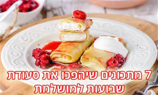 7 מתכונים חלביים נהדרים מעדות שונות