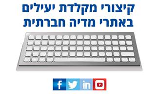 אוסף קיצורי מקלדת לאתרי מדיה חברתית