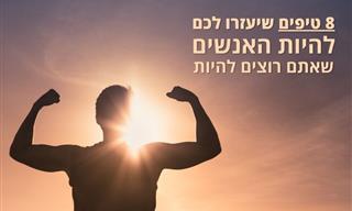8 טיפים שיהפכו אתכם לאנשים גאים שראויים להערצה