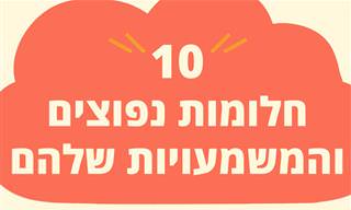 מה מסמלים 10 החלומות הנפוצים ביותר