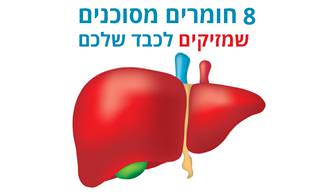 8 חומרים שמסוכנים לכבד בצריכה מרובה