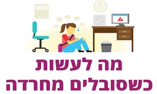 מה לעשות כשסובלים מחרדה?