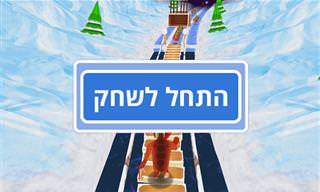 משחק מאתגר: יטי רץ