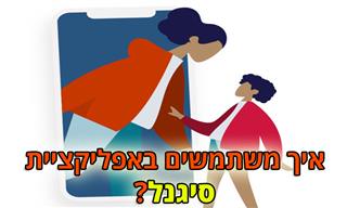 המדריך השלם לאפליקציית סיגנל