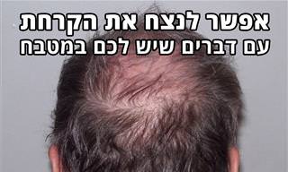 7 תרופות ביתיות למניעת התקרחות