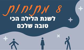 מדריך מומלץ: 8 מתיחות שמומלץ לעשות לפני השינה