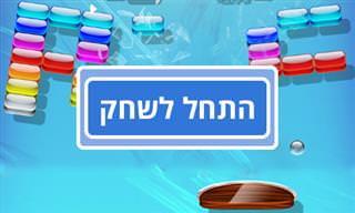 שובר קירות - המשחק הנוסטלגי והאהוב
