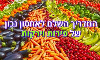 גלו כיצד לשמור על הפירות והירקות שלכם