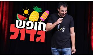 מופע סטנדאפ של גיורא זינגר על הורות בחופש הגדול