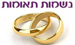 נשמות תאומות