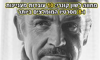 שון קונרי: עובדות מעניינות על השחקן שהלך לעולמו והמלצה ל-8 מסרטיו הטובים ביותר