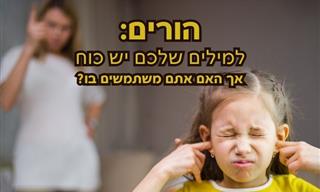 10 משפטים מזיקים שאתם אומרים לילדיכם והחלופות המומלצות