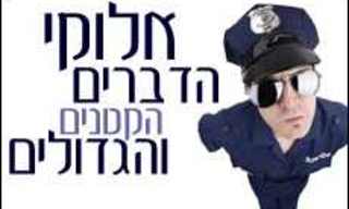 אלוקי הדברים הגדולים והקטנים
