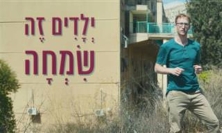 השיר ילדים זה שמחה בראייה עכשווית מסקרנת ומהנה