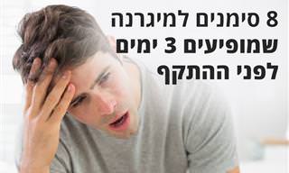 איך לזהות מיגרנה עוד לפני שהיא מתחילה