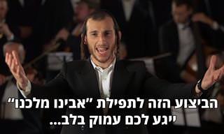 ביצוע עוצמתי ומרגש במיוחד לתפילת אבינו מלכינו