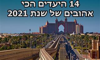 14 היעדים הטובים ביותר של 2021 לפי אתר Tripadvisor