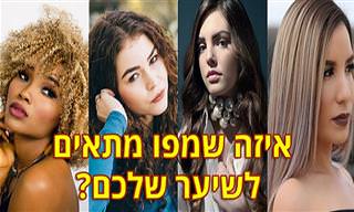 המדריך השלם שיעזור לכם לבחור בתכשירי השיער שמתאימים לכם