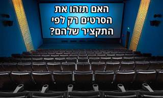 בחן את עצמך: האם תזהה סרטים לפי התקציר שלהם?