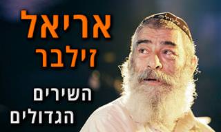 השירים הגדולים של אריאל זילבר מכל הזמנים