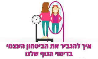 המדריך לשיפור הביטחון העצמי בדימוי הגוף של נשים
