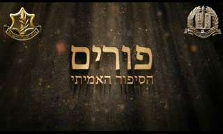 מיוחד לפורים - אז והיום