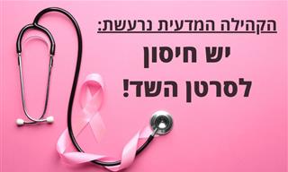 פריצת דרך רפואית – חיסון לסרטן השד