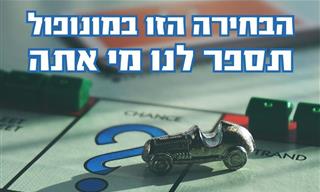 מי אתה על פי כלי המשחק שתבחר במונופול?