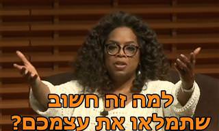 למה עליכם לשמור על עצמכם מלאים? מסר מעורר השראה של אופרה וינפרי
