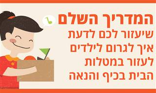 איך לגרום לילדים לעזור במטלות הבית בכיף והנאה