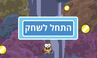 משחק ג'אסטין המקפץ