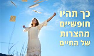 11 דרכים להתיר את הקשרים שהופכים את החיים למסובכים