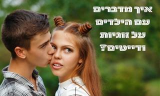 איך לדבר עם ילדים מתבגרים על יחסים וזוגיות?