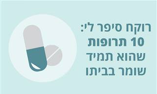10 מוצרים שרוקחים ממליצים שיהיו לכם בבית