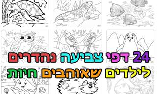 24 דפי צביעה להדפסה עם ציורים של חיות אהובות