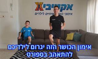 אימון כושר לילדים שיגרום להם להתאהב בספורט