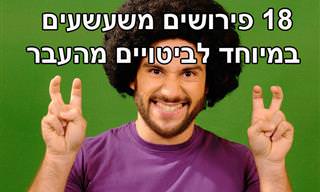18 פרשנויות מצחיקות לביטויים ומילים שהפסקנו להשתמש בהם