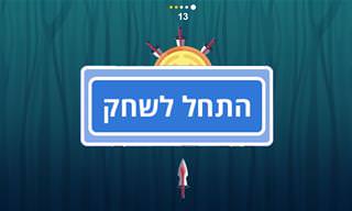 משחק: גשם של סכינים