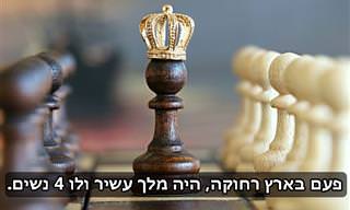 המלך וארבע נשותיו - משל עם מוסר השכל מרגש