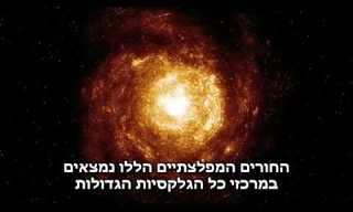 המסתורין שמאחורי החור השחור