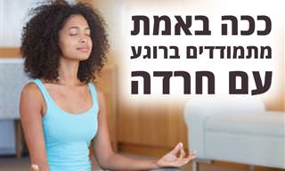איך להתמודד ברוגע עם חרדה