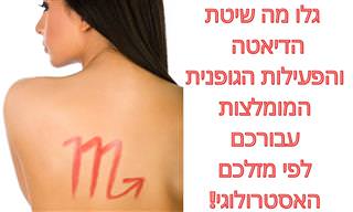 שיטות התזונה, הדיאטה והפעילויות הגופניות המומלצים על פי המזל האסטרולוגי שלכם