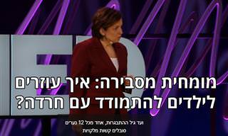 הסבר חשוב להורים: איך עוזרים לילדים להתמודד עם חרדות?