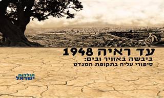 סיפורי העלייה ארצה בתקופת המנדט